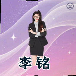 李铭