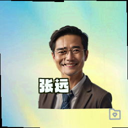 张远